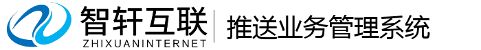 推送业务管理系统